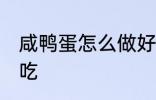 咸鸭蛋怎么做好吃又简单 咸鸭蛋怎么吃