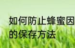 如何防止蜂蜜因水份过重而变质 蜂蜜的保存方法