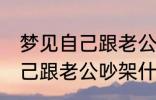 梦见自己跟老公吵架怎么回事 梦见自己跟老公吵架什么回事