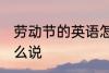劳动节的英语怎么说 劳动节用英语怎么说