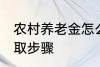农村养老金怎么领取 村养老保险的领取步骤