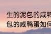 生的泥包的咸鸭蛋要怎么保存 生的泥包的咸鸭蛋如何保存
