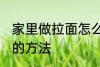 家里做拉面怎么和面 家里做拉面和面的方法
