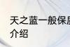 天之蓝一般保质期多久 天之蓝保质期介绍