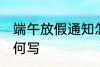 端午放假通知怎么写 端午放假通知如何写