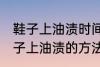 鞋子上油渍时间长了怎么洗掉 去除鞋子上油渍的方法有哪些