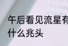 午后看见流星有什么兆头 看见流星有什么兆头