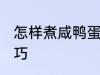 怎样煮咸鸭蛋不爆 煮咸鸭蛋不爆的技巧
