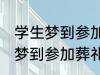 学生梦到参加葬礼了有什么兆头 学生梦到参加葬礼了有哪些兆头