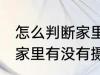 怎么判断家里有没有摄像头 如何判断家里有没有摄像头