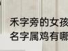 禾字旁的女孩名字属鸡 禾字旁的女孩名字属鸡有哪些
