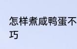 怎样煮咸鸭蛋不爆 煮咸鸭蛋不爆的技巧