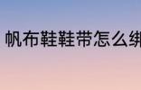 帆布鞋鞋带怎么绑 帆布鞋鞋带的绑法