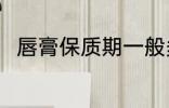 唇膏保质期一般多久 唇膏的保质期