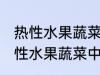 热性水果蔬菜中性水果蔬菜有哪些 热性水果蔬菜中性水果蔬菜举例