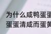为什么咸鸭蛋蛋清咸而蛋黄不咸 咸鸭蛋蛋清咸而蛋黄不咸为什么