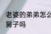 老婆的弟弟怎么称呼 老婆的弟弟是小舅子吗