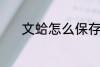 文蛤怎么保存 文蛤的保存方法