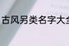 古风另类名字大全 古风另类名字精选