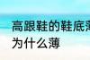 高跟鞋的鞋底薄为什么 高跟鞋的鞋底为什么薄