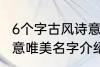 6个字古风诗意唯美名字 6个字古风诗意唯美名字介绍