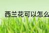 西兰花可以怎么做 怎么做西兰花吃
