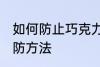 如何防止巧克力起霜 巧克力起霜的预防方法