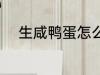 生咸鸭蛋怎么吃 生咸鸭蛋的做法