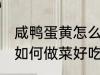 咸鸭蛋黄怎么做菜好吃又简单 鸭蛋黄如何做菜好吃又简单