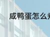 咸鸭蛋怎么煮熟 咸鸭蛋如何煮熟
