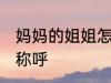 妈妈的姐姐怎么称呼 妈妈的姐姐如何称呼