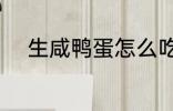 生咸鸭蛋怎么吃 生咸鸭蛋的做法