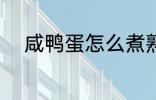 咸鸭蛋怎么煮熟 咸鸭蛋如何煮熟