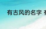 有古风的名字 有古风的名字推荐