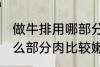 做牛排用哪部分肉比较嫩 做牛排用什么部分肉比较嫩