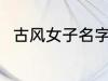 古风女子名字 古风女子名字有哪些