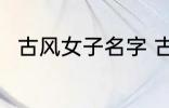古风女子名字 古风女子名字有哪些