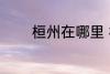 桓州在哪里 桓州是什么地方