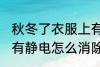 秋冬了衣服上有静电如何消除 衣服上有静电怎么消除