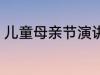 儿童母亲节演讲稿 母亲节儿童演讲稿