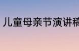 儿童母亲节演讲稿 母亲节儿童演讲稿