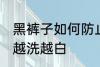 黑裤子如何防止变白 怎样防止黑裤子越洗越白