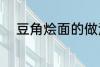 豆角烩面的做法 豆角烩面怎么做