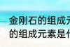 金刚石的组成元素是碳元素吗 金刚石的组成元素是什么呢