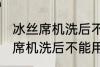 冰丝席机洗后不能用了怎么回事 冰丝席机洗后不能用怎么办