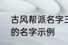 古风帮派名字三个字 古风帮派3个字的名字示例