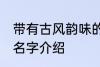 带有古风韵味的名字 带有古风韵味的名字介绍