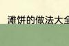滩饼的做法大全 滩饼的做法有哪些