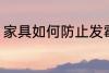 家具如何防止发霉 家具怎么防止发霉