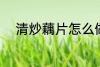 清炒藕片怎么做 清炒藕片的做法